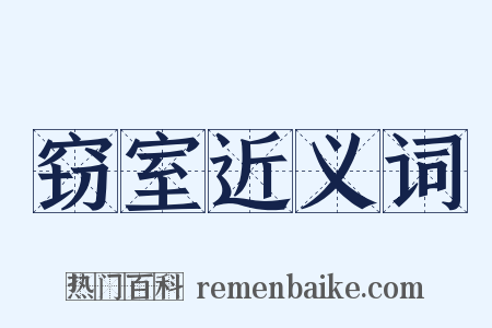 窃室近义词是什么意思的图片